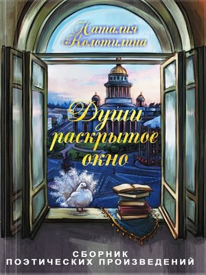 cover image of Души раскрытое окно